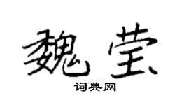 袁強魏瑩楷書個性簽名怎么寫