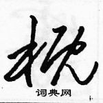 駱恆光寫的硬筆草書概