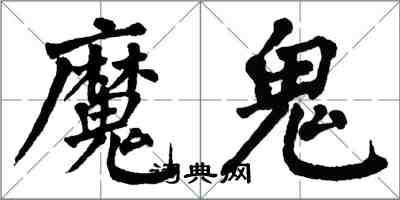 翁闓運魔鬼楷書怎么寫