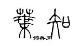 陳聲遠葉知篆書個性簽名怎么寫