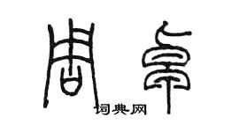 陳墨周卓篆書個性簽名怎么寫
