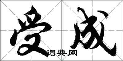 胡問遂受成行書怎么寫