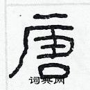 林少明寫的硬筆隸書唐