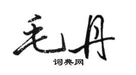 駱恆光毛丹行書個性簽名怎么寫