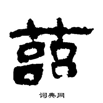 馬王堆帛書寫的茲