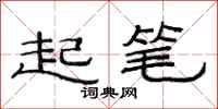 范連陞起筆隸書怎么寫