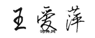 駱恆光王愛萍行書個性簽名怎么寫