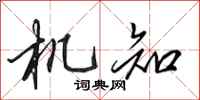 田英章機知行書怎么寫