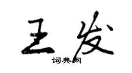 曾慶福王發行書個性簽名怎么寫