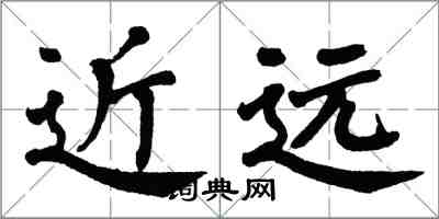 翁闓運近遠楷書怎么寫