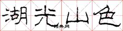 柯春海湖光山色隸書怎么寫