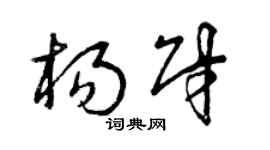 曾慶福楊財草書個性簽名怎么寫