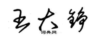 朱錫榮王大錚草書個性簽名怎么寫