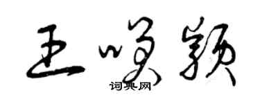 曾慶福王笑穎草書個性簽名怎么寫