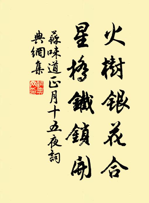 蘇味道火樹銀花合,星橋鐵鎖開。書法作品欣賞