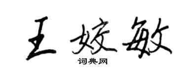 王正良王姣敏行書個性簽名怎么寫