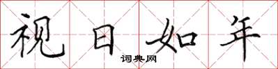 田英章視日如年楷書怎么寫