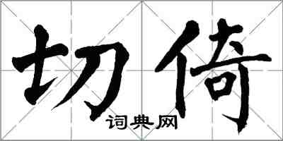 翁闓運切倚楷書怎么寫