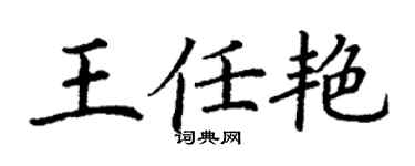 丁謙王任艷楷書個性簽名怎么寫