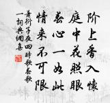 忠信先修銷大偽，何曾嚦隔聖緣心 詩詞名句