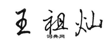 駱恆光王祖燦行書個性簽名怎么寫