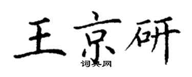 丁謙王京研楷書個性簽名怎么寫