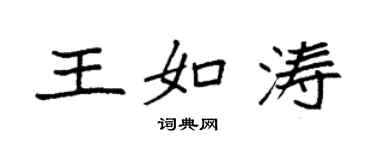 袁強王如濤楷書個性簽名怎么寫