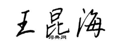 王正良王昆海行書個性簽名怎么寫
