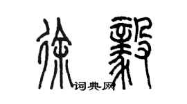 陳墨徐毅篆書個性簽名怎么寫