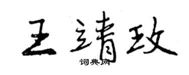 曾慶福王靖玫行書個性簽名怎么寫