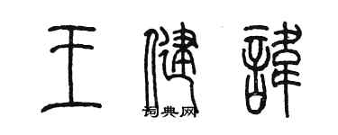 陳墨王健諱篆書個性簽名怎么寫