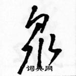 駱恆光寫的硬筆草書眾