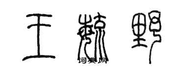 陳墨王毓野篆書個性簽名怎么寫