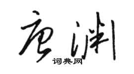 駱恆光唐淵草書個性簽名怎么寫