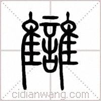 讎篆書