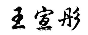 胡問遂王宣彤行書個性簽名怎么寫