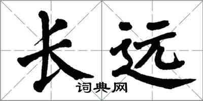 翁闓運長遠楷書怎么寫