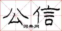 柯春海公信隸書怎么寫