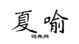 袁強夏喻楷書個性簽名怎么寫