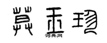 曾慶福莫玉珍篆書個性簽名怎么寫