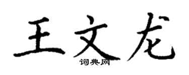 丁謙王文龍楷書個性簽名怎么寫