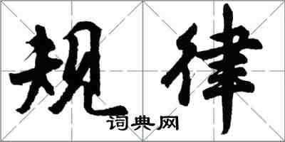 胡問遂規律行書怎么寫