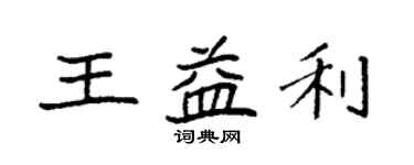 袁強王益利楷書個性簽名怎么寫