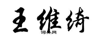 胡問遂王維綺行書個性簽名怎么寫