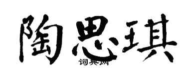 翁闓運陶思琪楷書個性簽名怎么寫