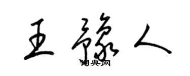 梁錦英王豫人草書個性簽名怎么寫