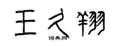 曾慶福王久翔篆書個性簽名怎么寫