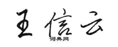 駱恆光王信雲行書個性簽名怎么寫