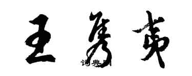 胡問遂王雋夷行書個性簽名怎么寫