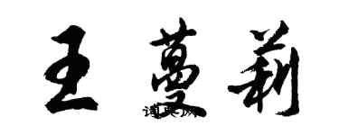 胡問遂王蔓莉行書個性簽名怎么寫